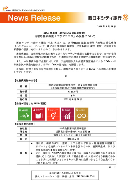 西日本シティ銀行 SDGs私募債について
